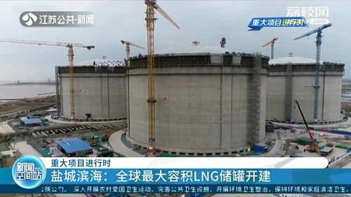 鹽城濱海開建全球最大LNG儲(chǔ)罐 年處理能力可達(dá)600萬噸